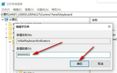 Win10小键盘每次开机都要手动开启的解决方法