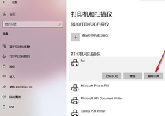 Win10电脑上多余的打印机删除方法-【图文】