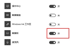 Win10任务栏没有触摸板图标怎么办-一招教你找回！