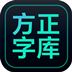 方正字库客户端 V1.1.4 官方版