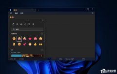 Win11表情符号输入方法，一看就会！