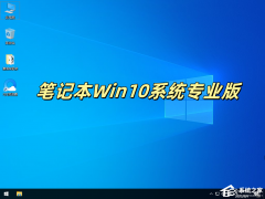 【最新推荐】笔记本Win10系统专业版：免费下载！