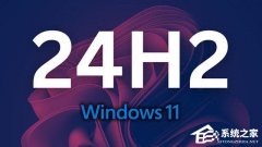 微软发布Win11 24H2 十一月可选更新补丁KB5046740！附完整更新日志